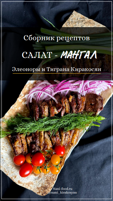 [Элеонора Киракосян, Тигран Киракосян] Салат-манга_0.png